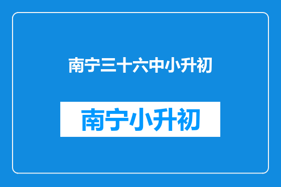 南宁三十六中小升初