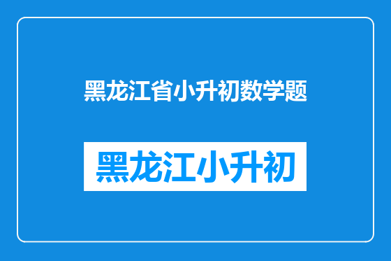 黑龙江省小升初数学题