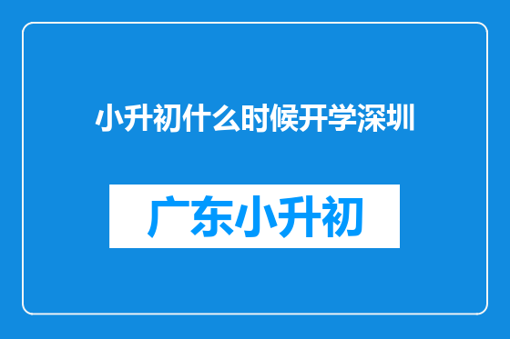 小升初什么时候开学深圳
