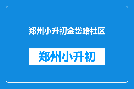 郑州小升初金岱路社区