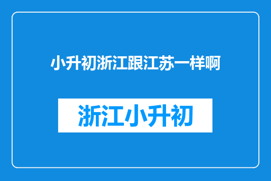 小升初浙江跟江苏一样啊