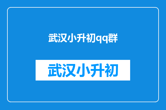 武汉小升初qq群