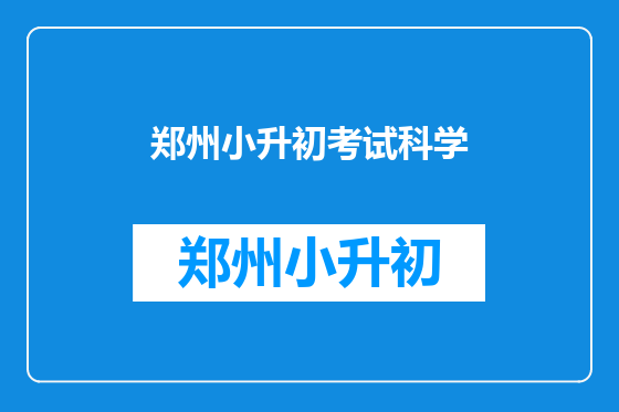 郑州小升初考试科学