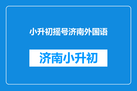 小升初摇号济南外国语