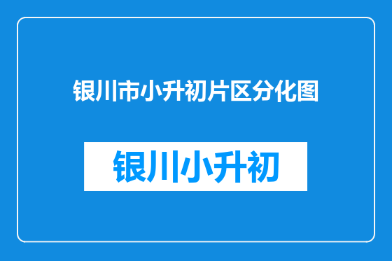 银川市小升初片区分化图