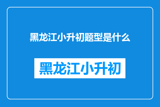 黑龙江小升初题型是什么
