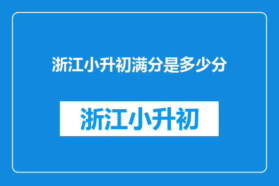 浙江小升初满分是多少分
