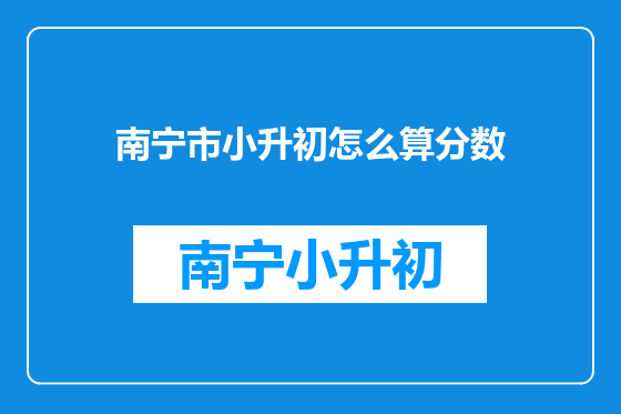 南宁市小升初怎么算分数