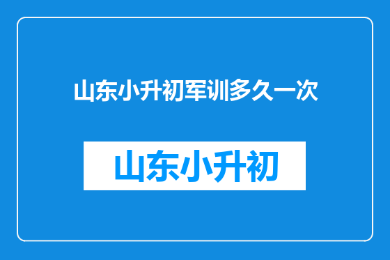 山东小升初军训多久一次
