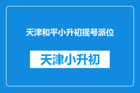 天津和平小升初摇号派位