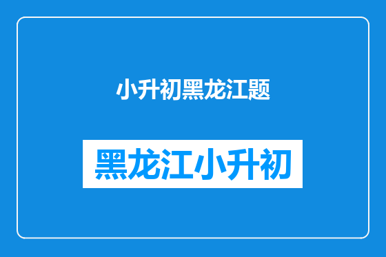 小升初黑龙江题