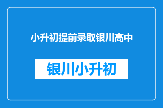 小升初提前录取银川高中