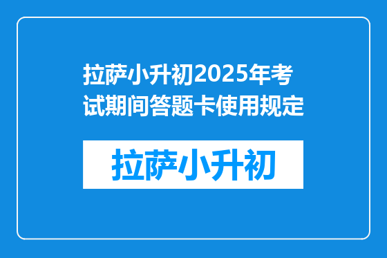 拉萨小升初2025年考试期间答题卡使用规定