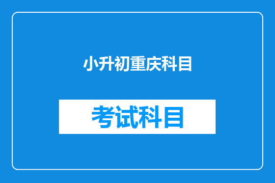 小升初重庆科目