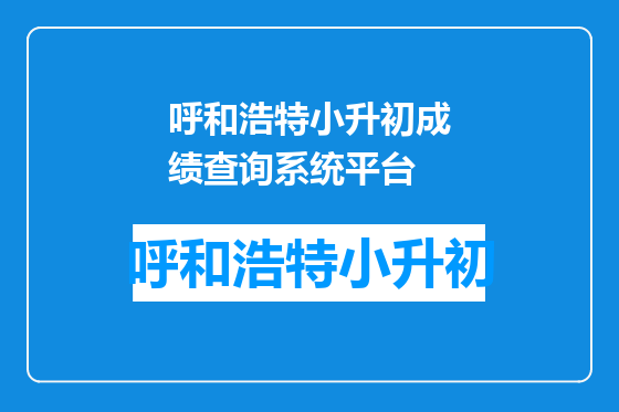 呼和浩特小升初成绩查询系统平台