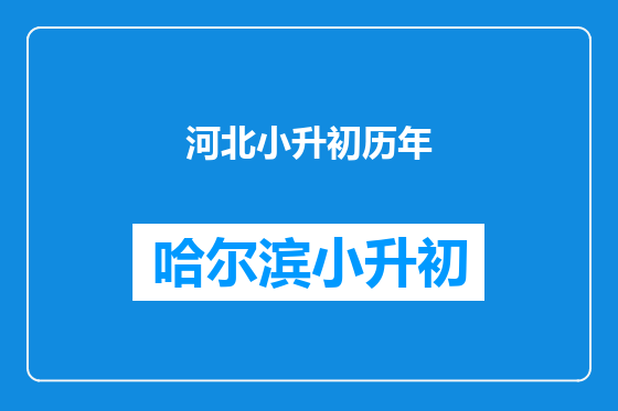 河北小升初历年