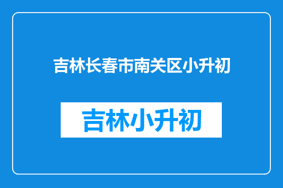 吉林长春市南关区小升初