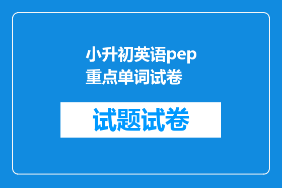 小升初英语pep重点单词试卷