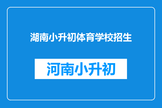 湖南小升初体育学校招生