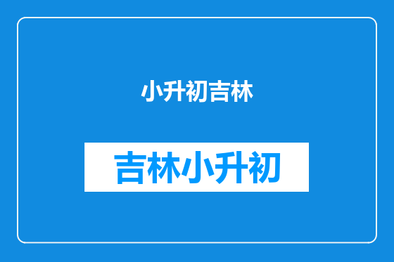 小升初吉林