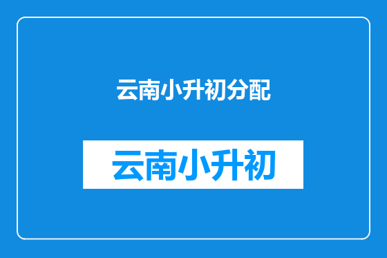 云南小升初分配