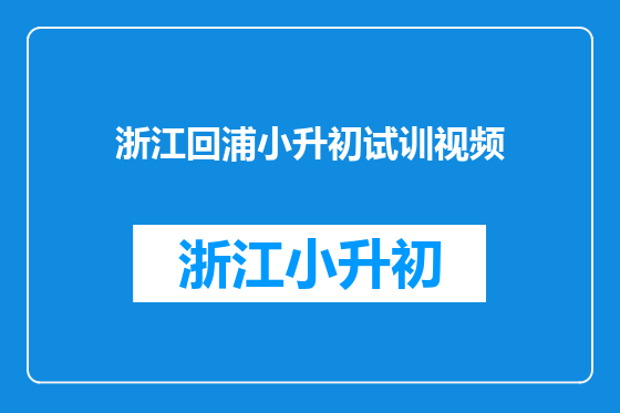 浙江回浦小升初试训视频