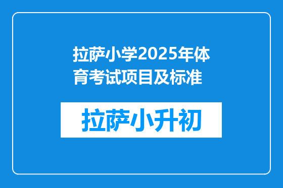 拉萨小学2025年体育考试项目及标准