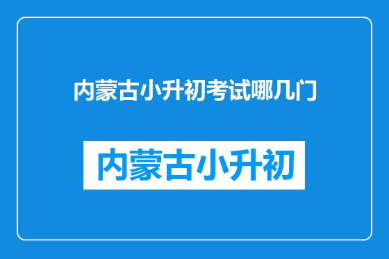 内蒙古小升初考试哪几门