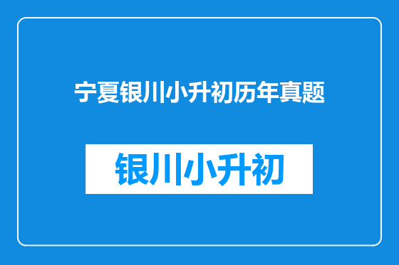 宁夏银川小升初历年真题