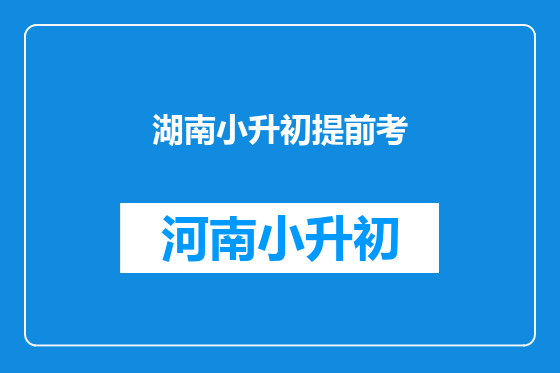 湖南小升初提前考
