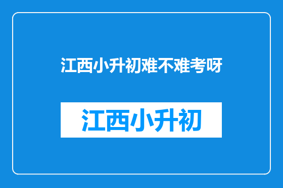 江西小升初难不难考呀