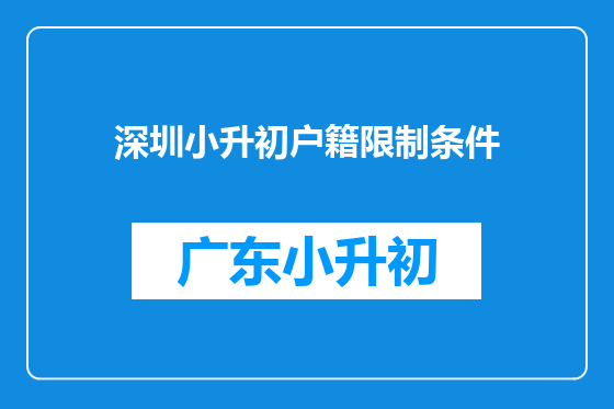 深圳小升初户籍限制条件