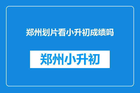 郑州划片看小升初成绩吗