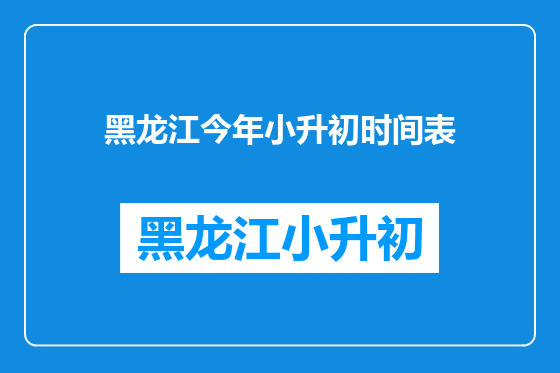 黑龙江今年小升初时间表