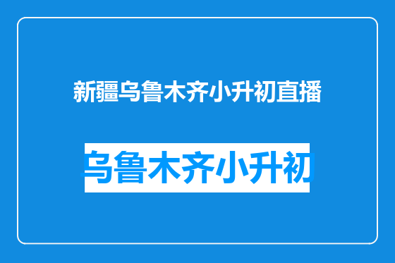 新疆乌鲁木齐小升初直播