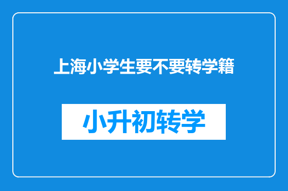 上海小学生要不要转学籍