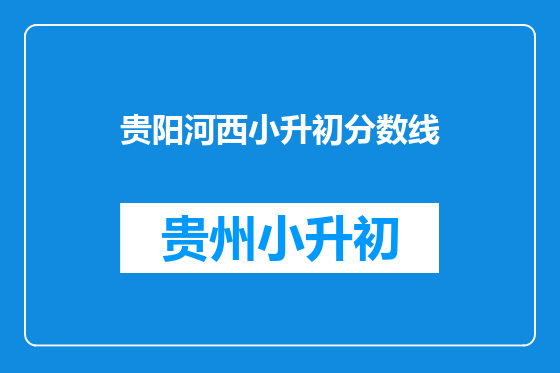 贵阳河西小升初分数线