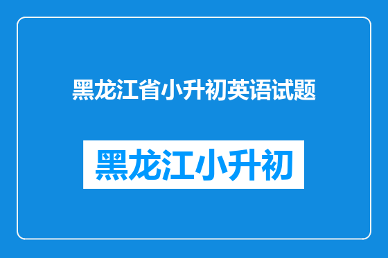 黑龙江省小升初英语试题
