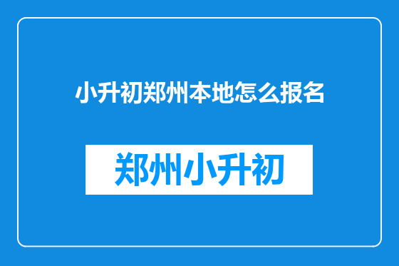 小升初郑州本地怎么报名