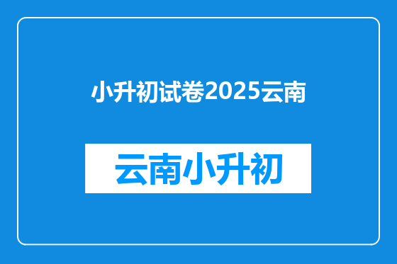 小升初试卷2025云南