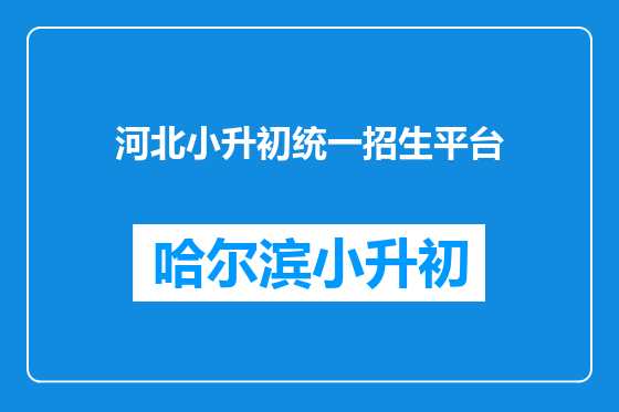 河北小升初统一招生平台