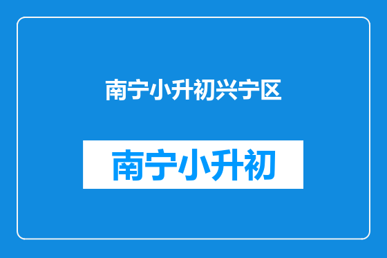 南宁小升初兴宁区