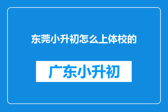东莞小升初怎么上体校的
