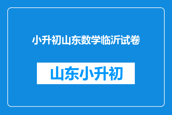 小升初山东数学临沂试卷