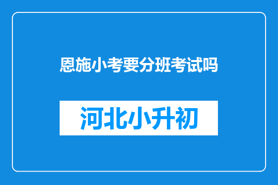恩施小考要分班考试吗