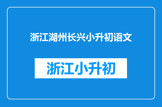浙江湖州长兴小升初语文