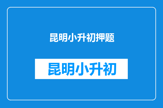 昆明小升初押题