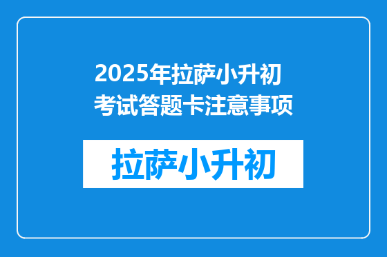 2025年拉萨小升初考试答题卡注意事项