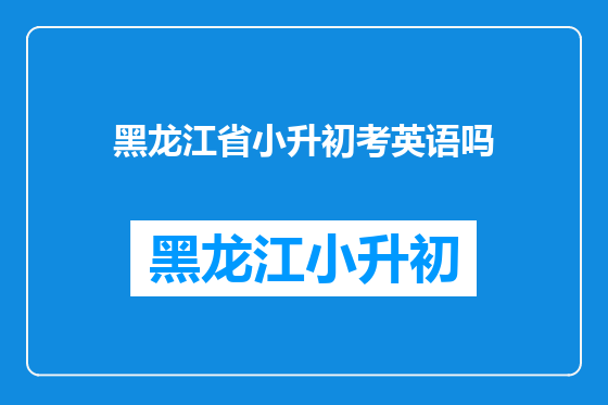 黑龙江省小升初考英语吗