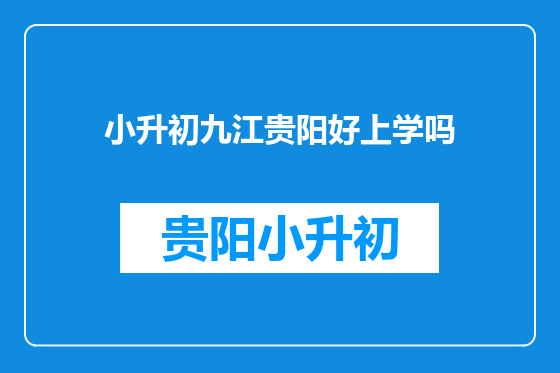 小升初九江贵阳好上学吗